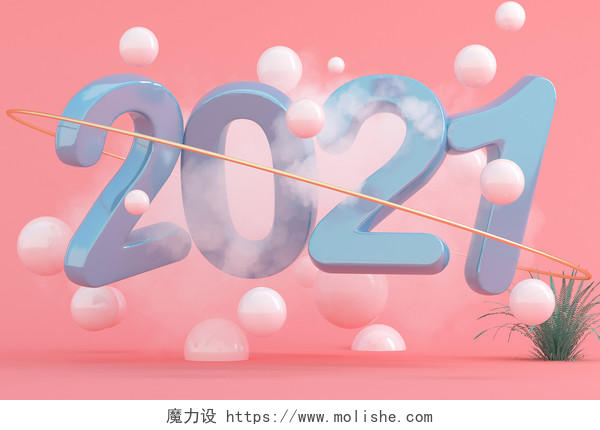 粉色C4D2021新年创意立体艺术字